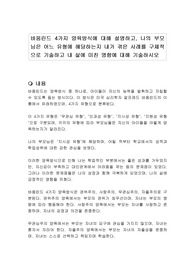 바움린드 4가지 양육방식에 대해 설명하고, 나의 부모님은 어느 유형에 해당하는지 내가 겪은 사례를 구체적으로 기술하고 내 삶에 미친 영향에 대해 기술하시오