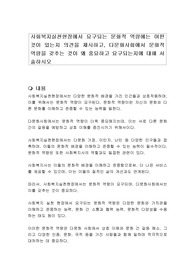 사회복지실천현장에서 요구되는 문화적 역량에는 어떤 것이 있는지 의견을 제시하고, 다문화사회에서 문화적 역량을 갖추는 것이 왜 중요하고 요구되는지에 대해 서술하시오
