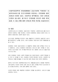 사회복지정책의 전달체계에서 공공기관이 직영하던 사회복지서비스를 민간기관에게 이양하는 민영화에 대한 장점과 단점이 있다. 사회복지 영역에서는 이런 장점과 단점이 있는데도 불구하고 민영화를 한다면 이를 받아들일 수 있는가에 대한 찬성과 반대 의견을 서술하시오