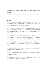 사회복지직은 전문직인가에 대해 전문직의 가치에 대해 논하시오