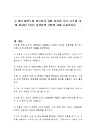 산업의 매력도를 평가하기 위해 마이클 포터 교수에 의해 제안된 5가지 경쟁세력 모델에 대해 서술하시오