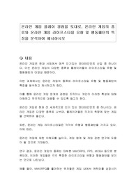 온라인 게임 플레이 경험을 토대로, 온라인 게임의 종류와 온라인 게임 라이프스타일 유형 및 행동패턴의 특징을 분석하여 제시하시오