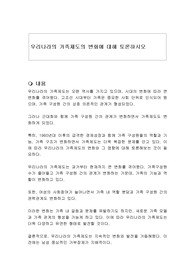 우리나라의 가족제도의 변화에 대해 토론하시오