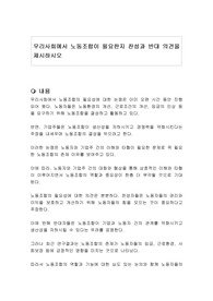 우리사회에서 노동조합이 필요한지 찬성과 반대 의견을 제시하시오