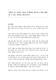 저출산 및 고령화 사회의 문제점을 제시하고 이를 해결할 수 있는 방안을 제시하시오