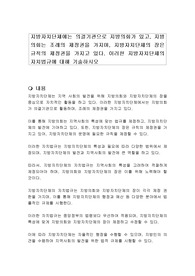지방자치단체에는 의결기관으로 지방의회가 있고, 지방의회는 조례의 제정권을 가지며, 지방자치단체의 장은 규칙의 제정권을 가지고 있다. 이러한 지방자치단체의 자치법규에 대해 기술하시오