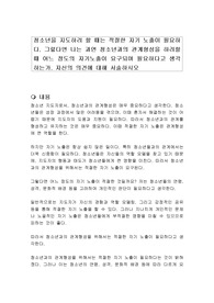 청소년을 지도하려 할 때는 적절한 자기 노출이 필요하다. 그렇다면 나는 과연 청소년과의 관계형성을 하려할 때 어느 정도의 자기노출이 요구되며 필요하다고 생각하는가. 자신의 의견에 대해 서술하시오
