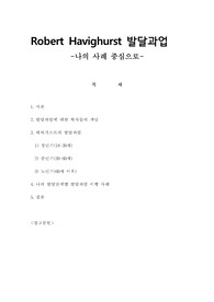 Robert Havighurst 발달과업 -나의 사례 중심으로-