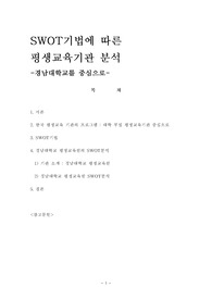 SWOT기법에 따른평생교육기관 분석