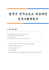 법무부 전주교도소 의료과장 직무수행계획서