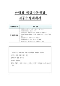 산림청 국립수목원장 직무수행계획서