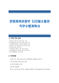 문화체육관광부 디지털소통관 직무수행계획서