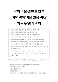과학기술정보통신부 지역과학기술진흥과장 직무수행계획서