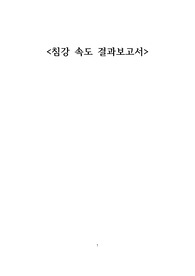(일반화학실험)침강 속도 결과보고서