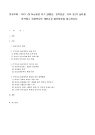 우리나라 여성관련 복지(성평등, 경력단절, 보육 등)의 실태를 분석하고 여성복지의 개선점과 발전방향을 제시하시오.