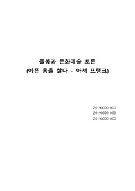 돌봄과 문화예술 과목 조별토론 레포트 과제 (아픈 몸을 살다 - 아서 프랭크)