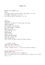 미생물 중간고사 정리본-수문사