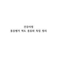 통증 사정 방법과 설명 정리