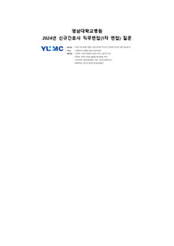 2024 영남대학교병원 간호사채용 직무면접 기출질문, 면접후기 및 팁(+합격인증)