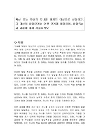 자신 또는 자신의 자녀를 과제의 대상으로 선정하고, 그 대상의 발달단계는 어떤 단계에 해당하며, 발달특성과 과제에 대해 서술하시오