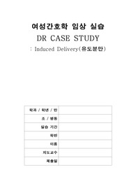 A+자료 유도분만 CASE STUDY(케이스 스터디) (여성간호학, 산부인과)