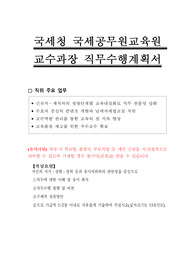 국세청 국세공무원교육원 교수과장 직무수행계획서