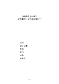 [레포트]고려시대 군사제도
