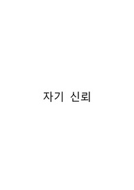 자기 신뢰 - 랄프 왈도 에머