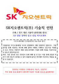 SK지오센트릭 생산 기술직 인턴직 자기소개서