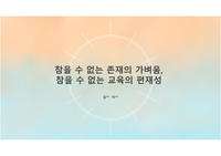 참을 수 없는 존재의 가벼움, 참을 수 없는 교육의 편재성