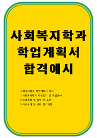 사회복지학과 학업계획서
