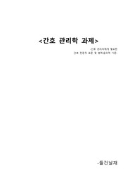 간호 전문직 표준 및 법적, 윤리적 기준(간호 관리학)