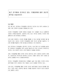 최근 한국에서 증가하고 있는 국제결혼에 대한 자신의 생각을 서술하시오