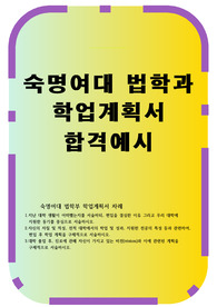 숙명여대 법학부 학업계획서