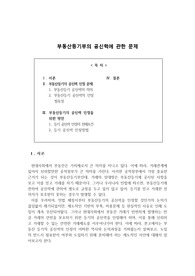 [민법 과제] 부동산 등기 공신력에 관한 문제