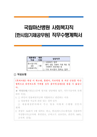 국립마산병원 사회복지직 직무수행계획서