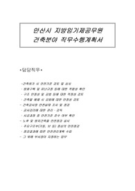 안산시 지방임기제공무원 건축분야 직무수행계획서