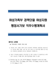 여성가족부 경력단절 여성지원 행정서기보 직무수행계획서