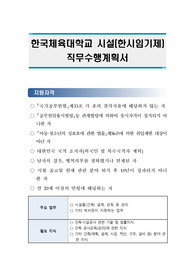 한국체육대학교 시설(한시임기제) 직무수행계획서