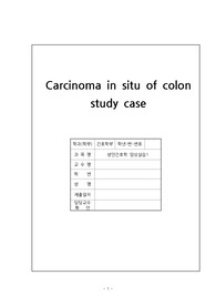 Carcinoma in situ of colon 결장상피내암 성인간호학 case 진단3개