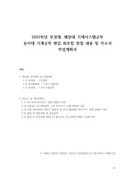 2023 부경대, 한국해양대 기계시스템공학, 동아대 기계공학 편입 최초합 면접내용, 자소서, 학업계획서