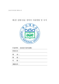[부산대학교 응전실1(응용전기전자실험1)]실험 실습 안전교육 실시 예비보고서