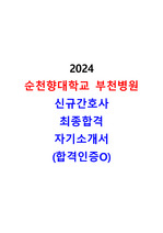 2024 순천향대학교부천병원 신규간호사 최종합격 자소서(합격인증O)