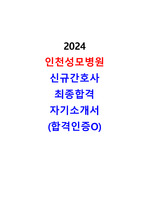 2024 인천성모병원 신규간호사 최종합격 자기소개서(합격인증O)