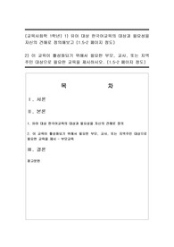 (교육사회학 1학년) 1) 유아 대상 한국어교육의 대상과 필요성을 자신의 견해로 정의해보고