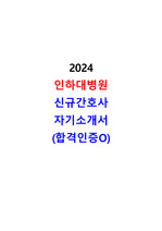 2024 인하대병원 신규간호사 자기소개서(합격인증O)