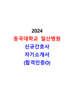 2024 동국대일산병원 신규간호사 자기소개서(합격인증)