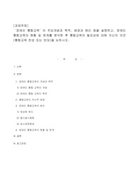 장애인 통합교육의 주요개념과 목적 배경과 원리 등을 설명하고 장애인 통합교육의 현황 및 한계를 분석한 후 통합교육의 필요성에 대해 자신의 의견을 논하시오
