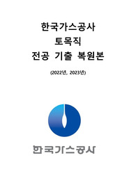 한국가스공사 토목직 복원 2개년 (2022~2023)
