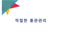 흉관관리 간호 교육자료